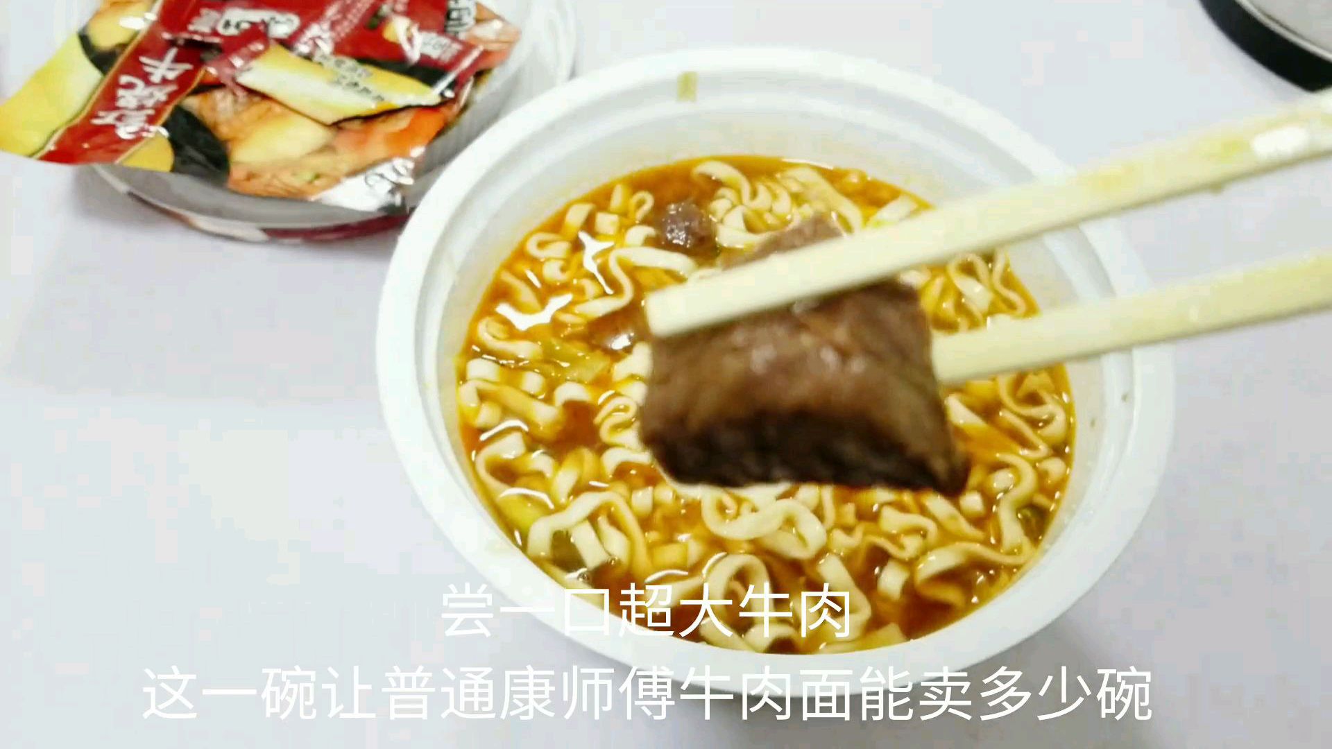 康师傅新品“面馆牛肉面”,超大的牛肉,对比普通牛肉面区别在哪
