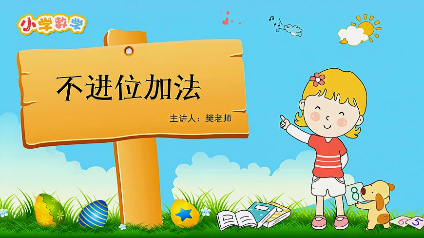 [图]小学数学二年级教程视频:不进位加法