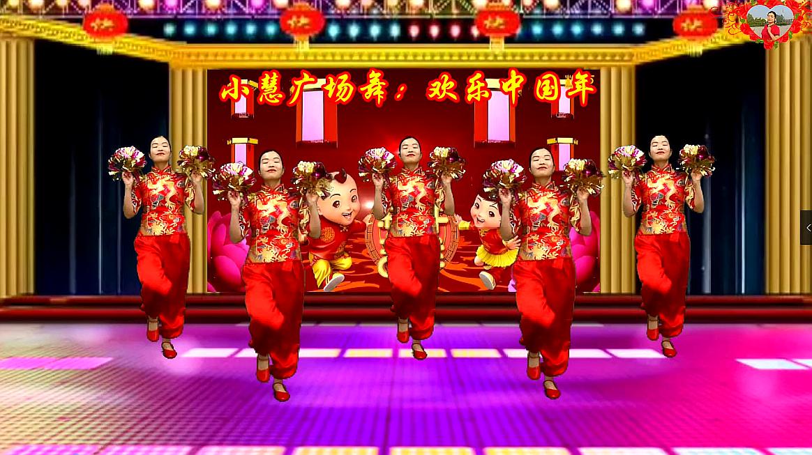 小慧广场舞《欢乐中国年》恭喜恭喜中国年,红红火火到永远