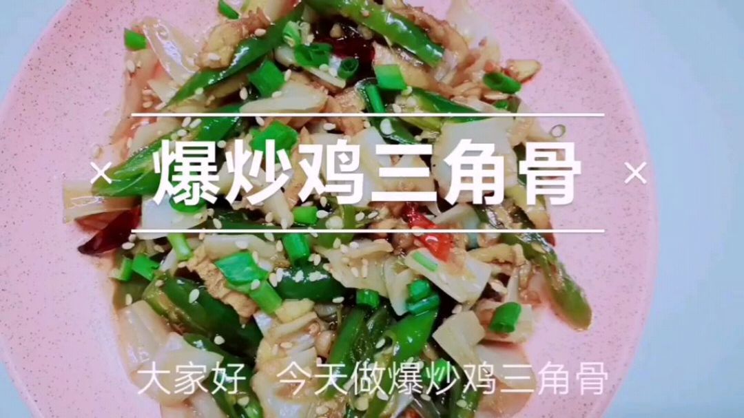 爆炒鸡三角脆骨,虽然好吃了不要多吃哦