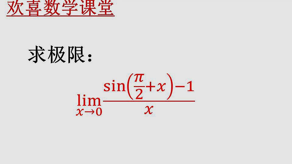 [图]高中数学求极限,题目超纲?你只需知道这个基本方法!