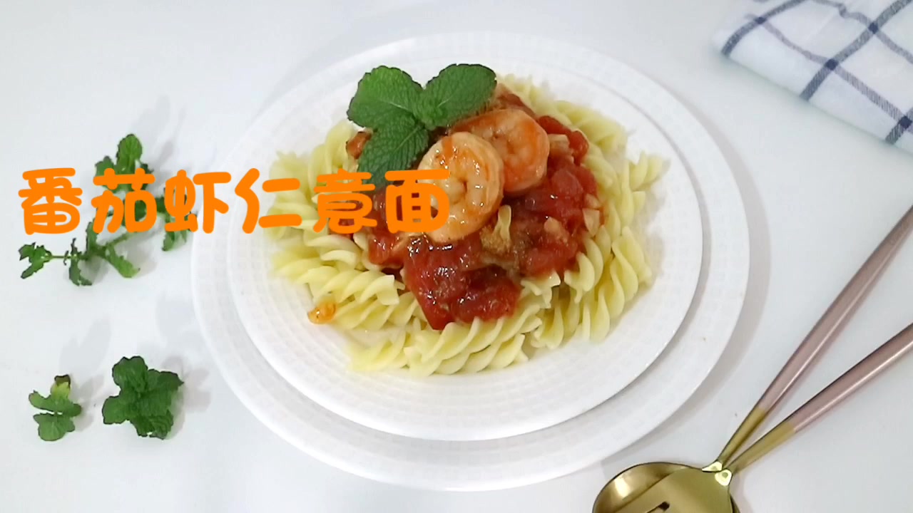 番茄虾仁意面,酸酸甜甜超可口,营养开胃,挑食的孩子吃不夠