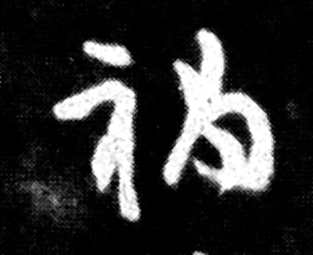 2007年06月16日,中国,祭侄文稿