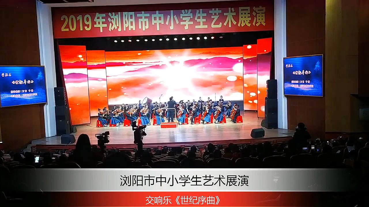 [图]浏阳市中小学生艺术展演 高中组交响乐《世纪序曲》