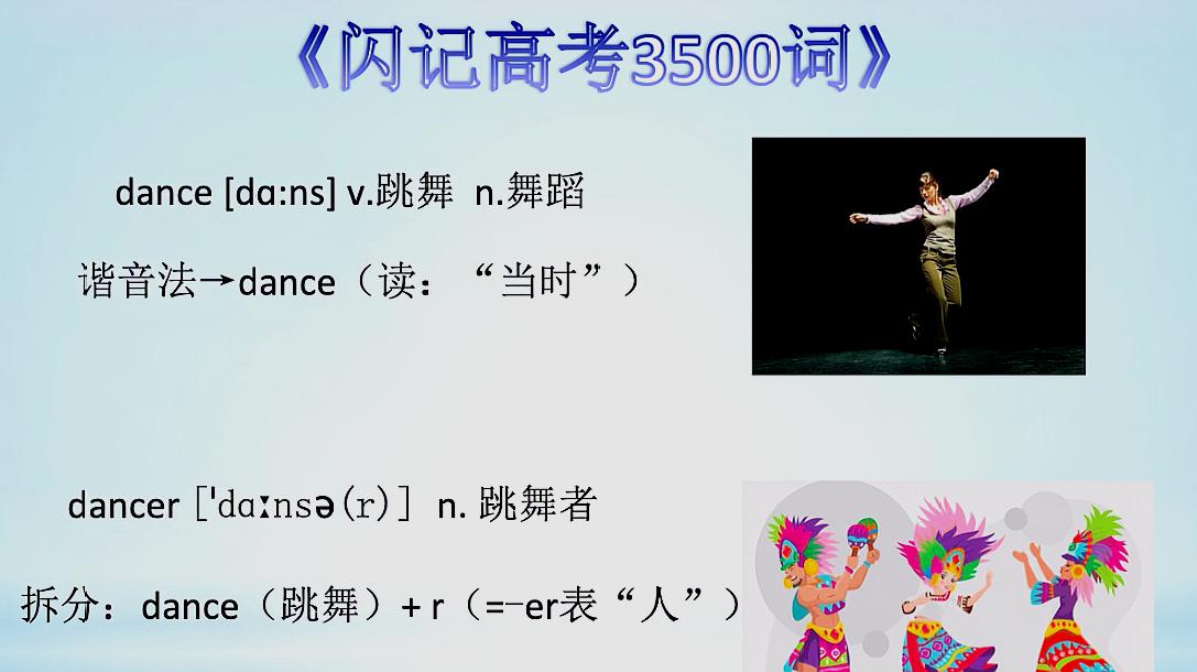 [图]《闪记中考1600词》—dance 跳舞;dancer跳舞者