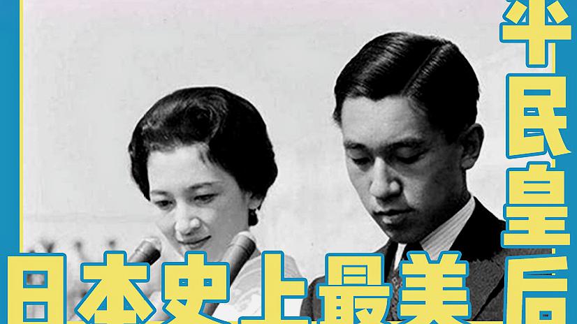 [图]日本史上最美“平民皇后”,备享尊荣却置牢笼,拒绝与天皇合葬