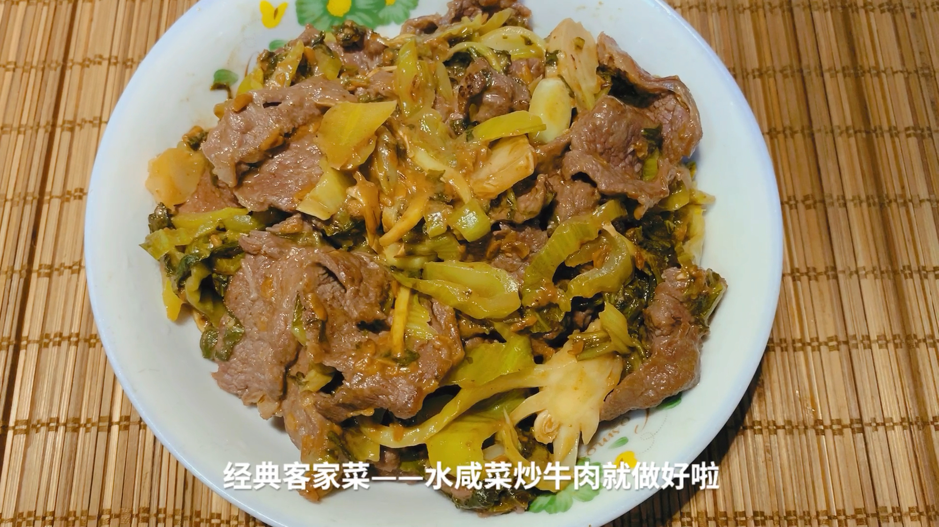 经典客家菜之水咸菜炒牛肉