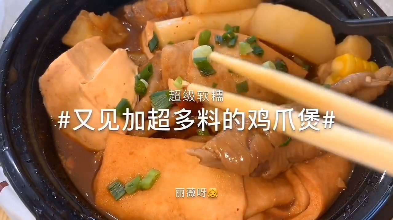 外卖18元“鸡爪煲”,连骨头都嘬干净!但薇妹还是不满意……