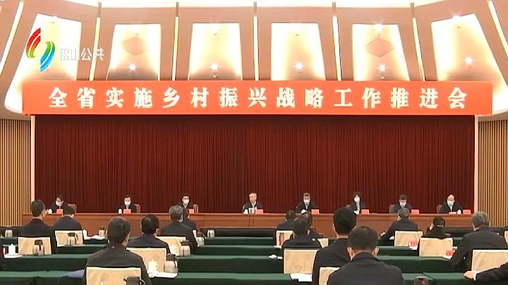 [图]广东省实施乡村振兴战略工作推进会在广州召开