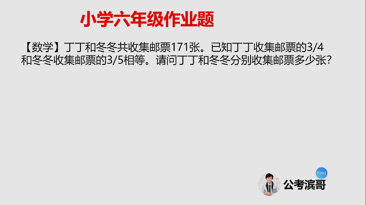 [图]小学六年级的一道数学题:丁丁和冬冬共收集邮票171张