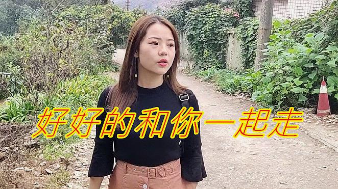 [图]美女一首《好好的和你一起走》甜蜜爱情,真的很好听