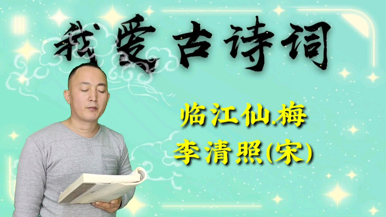 [图]分享李清照的《临江仙,梅》,庭院深深深几许,云窗雾阁春迟