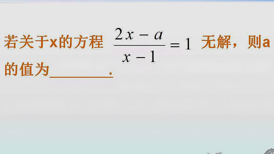 [图]八年级数学:关于x的分式方程无解,怎么求a的值?经典考试题型!