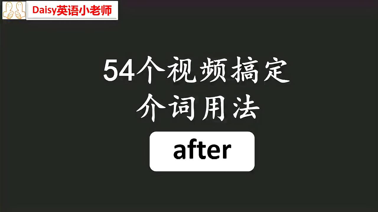 [图]小介词大作用:after