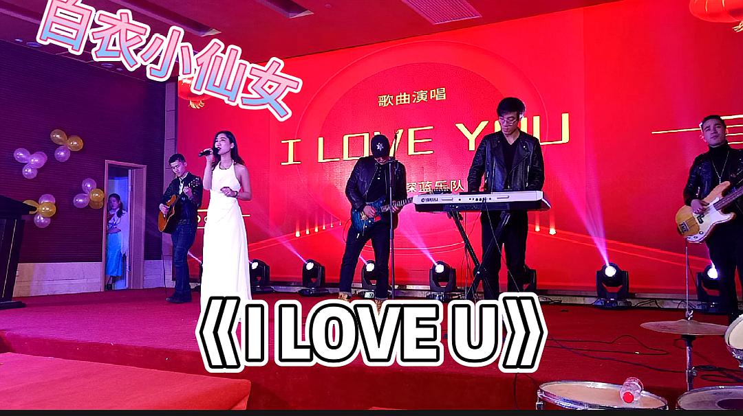 [图]白衣小仙女来袭,翻唱王若琳的《I LOVE U》,陶喆早期的经典曲目