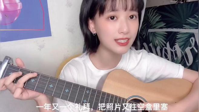 [图]吉他弹唱《拜拜》cover:浙音4811