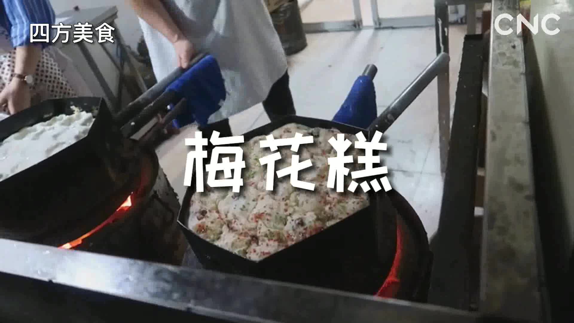 四方美食 梅花糕