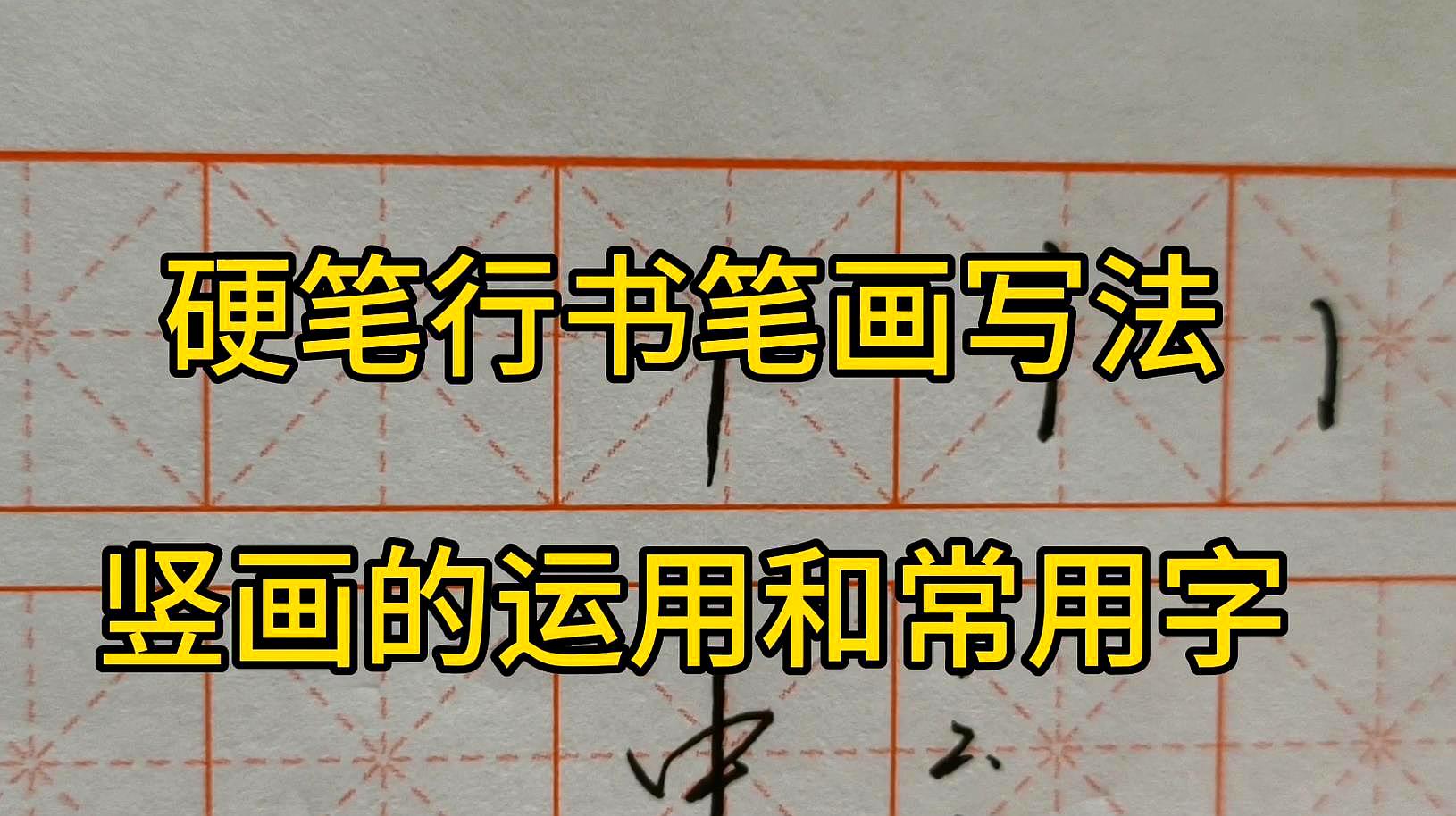 [图]硬笔行书笔画写法,竖画的运用和常用字