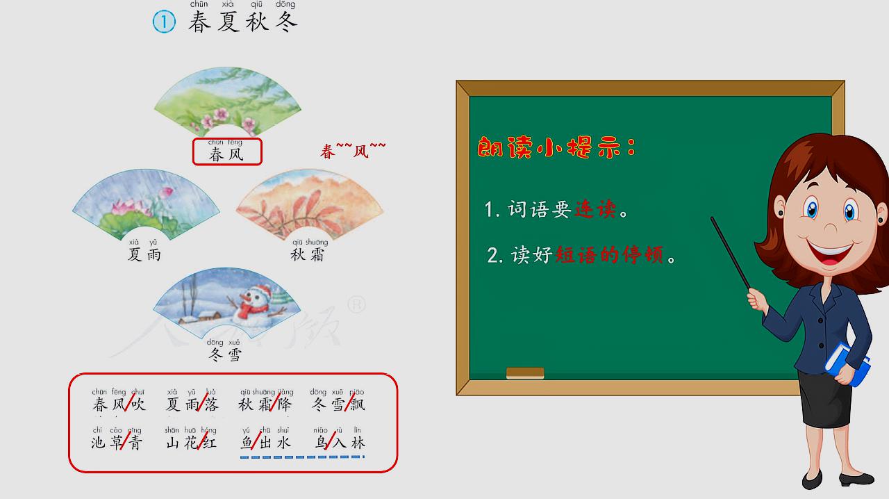 [图]部编版一年级下《识字1 春夏秋冬》课文朗读和指导