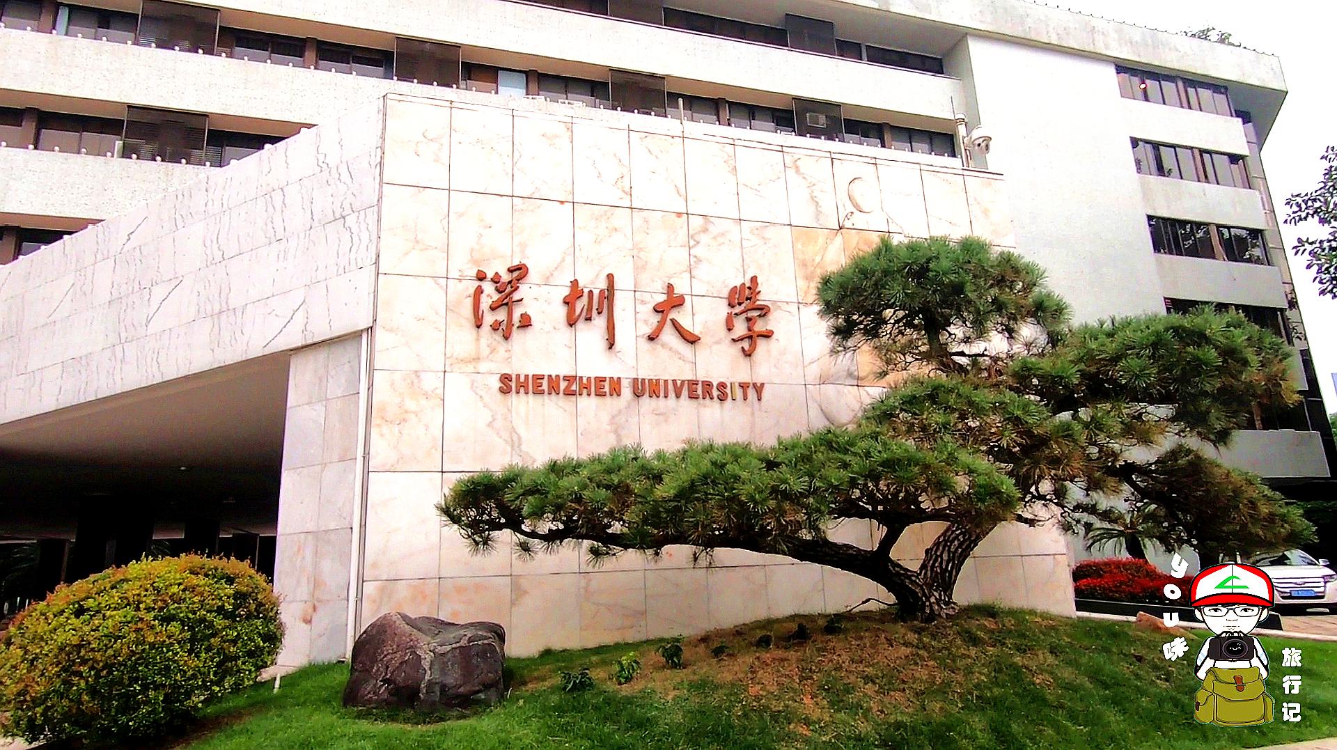 [图]实拍深圳大学,深圳唯一的综合性大学,不是985和211却很热门