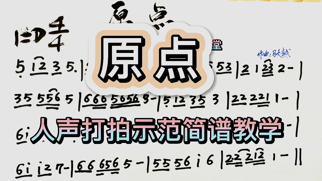 [图]彪歌简谱课堂：歌曲《原点》简谱学习，人声示范教唱轻松学简谱