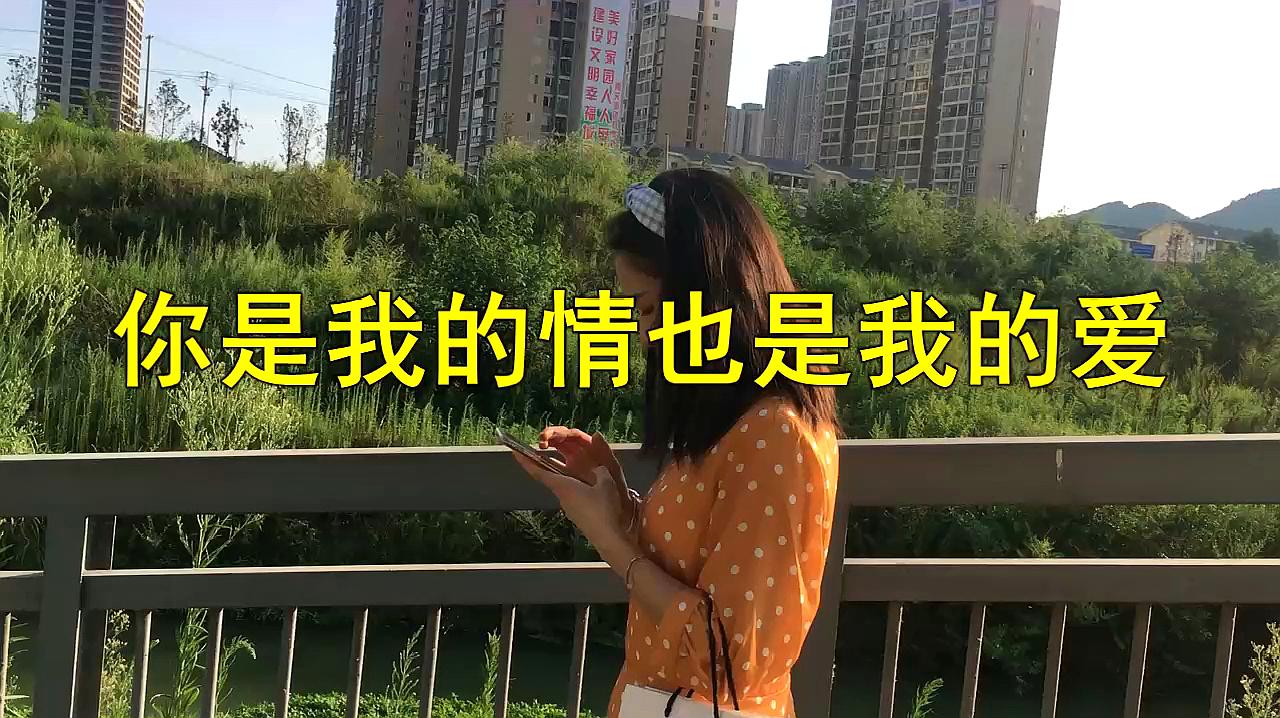 [图]一首情歌《你是我的情也是我的爱》送给你,唱出了多少爱情的美