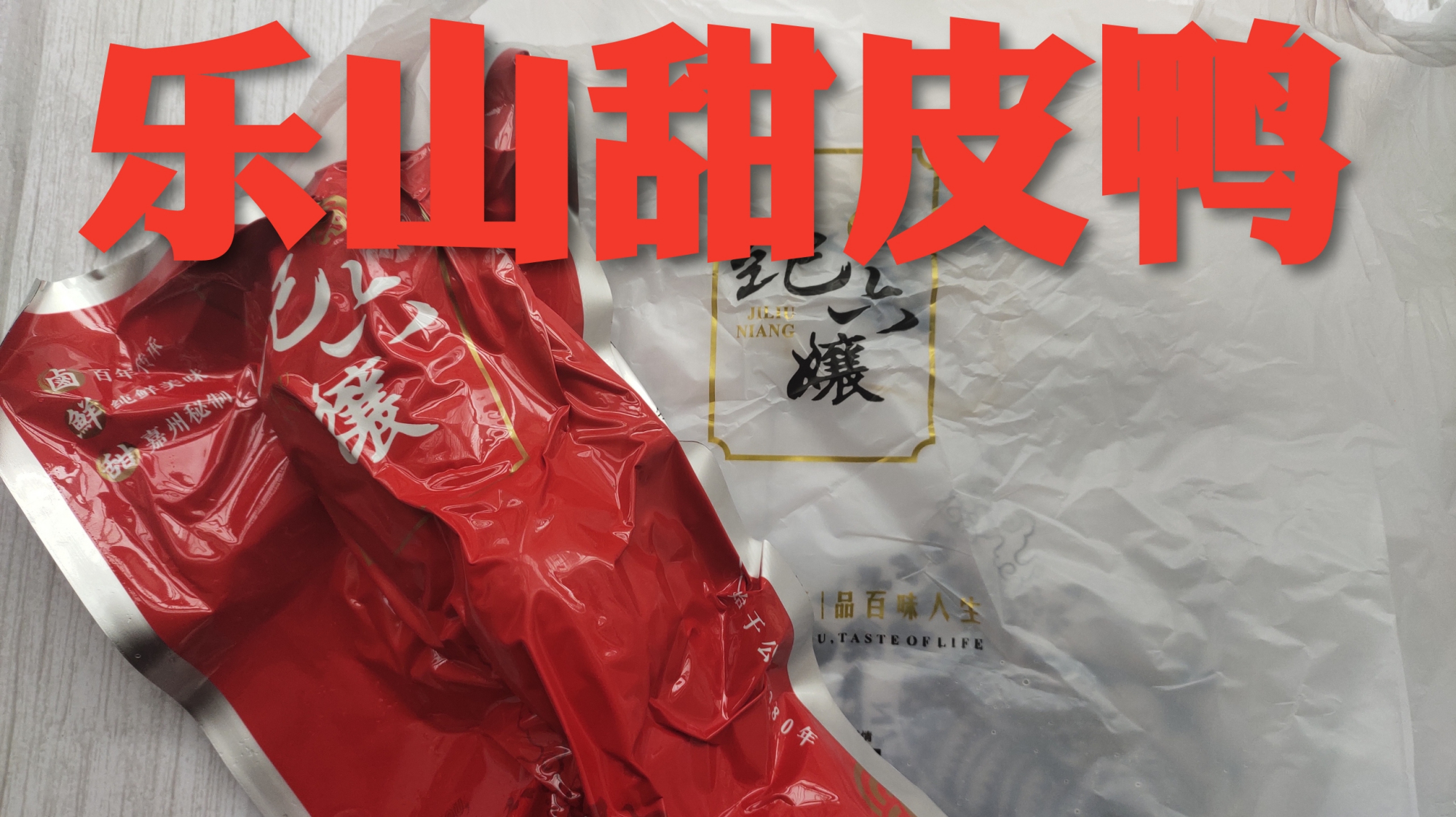 试吃粉丝推荐48块钱半只的乐山甜皮鸭,和烤鸭比哪个更好吃