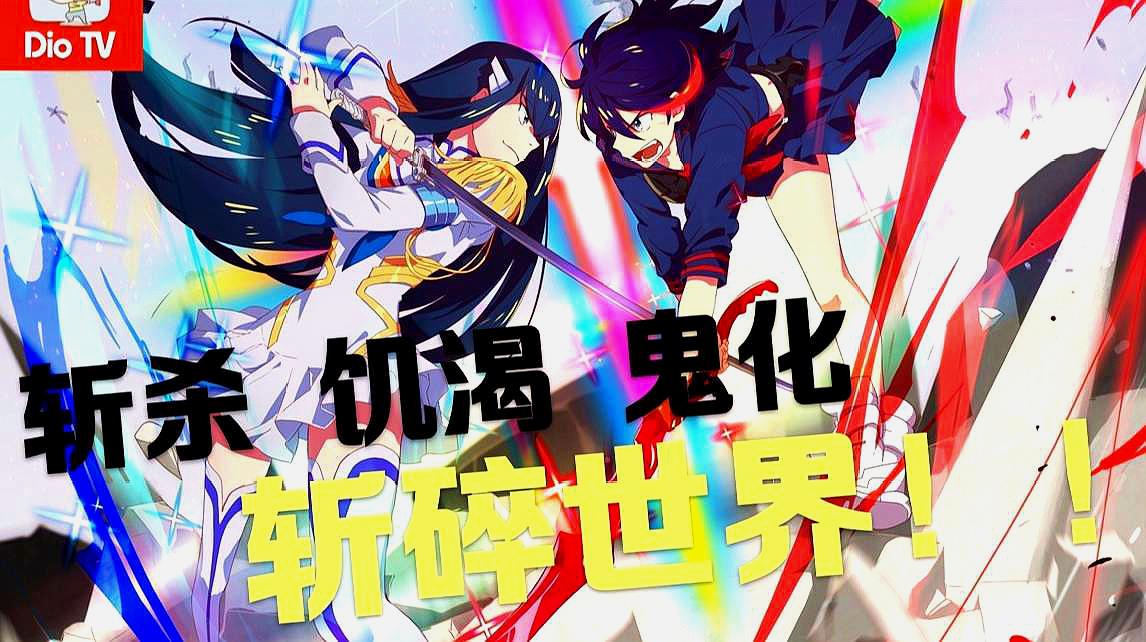 [图]燃爆天际,Kill La Kill斩服少女异布试玩版上手体验介绍