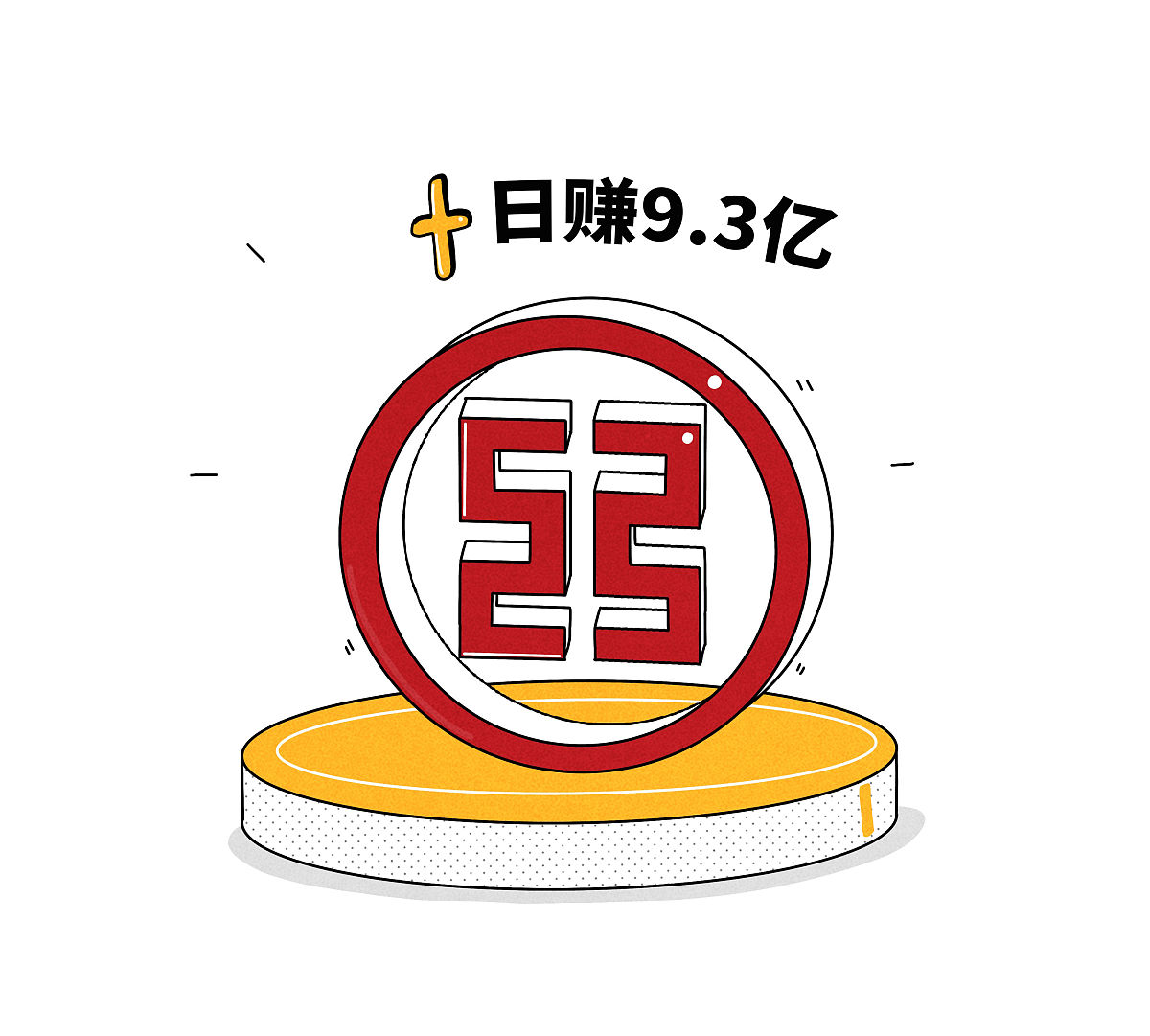 工行日赚9.3亿