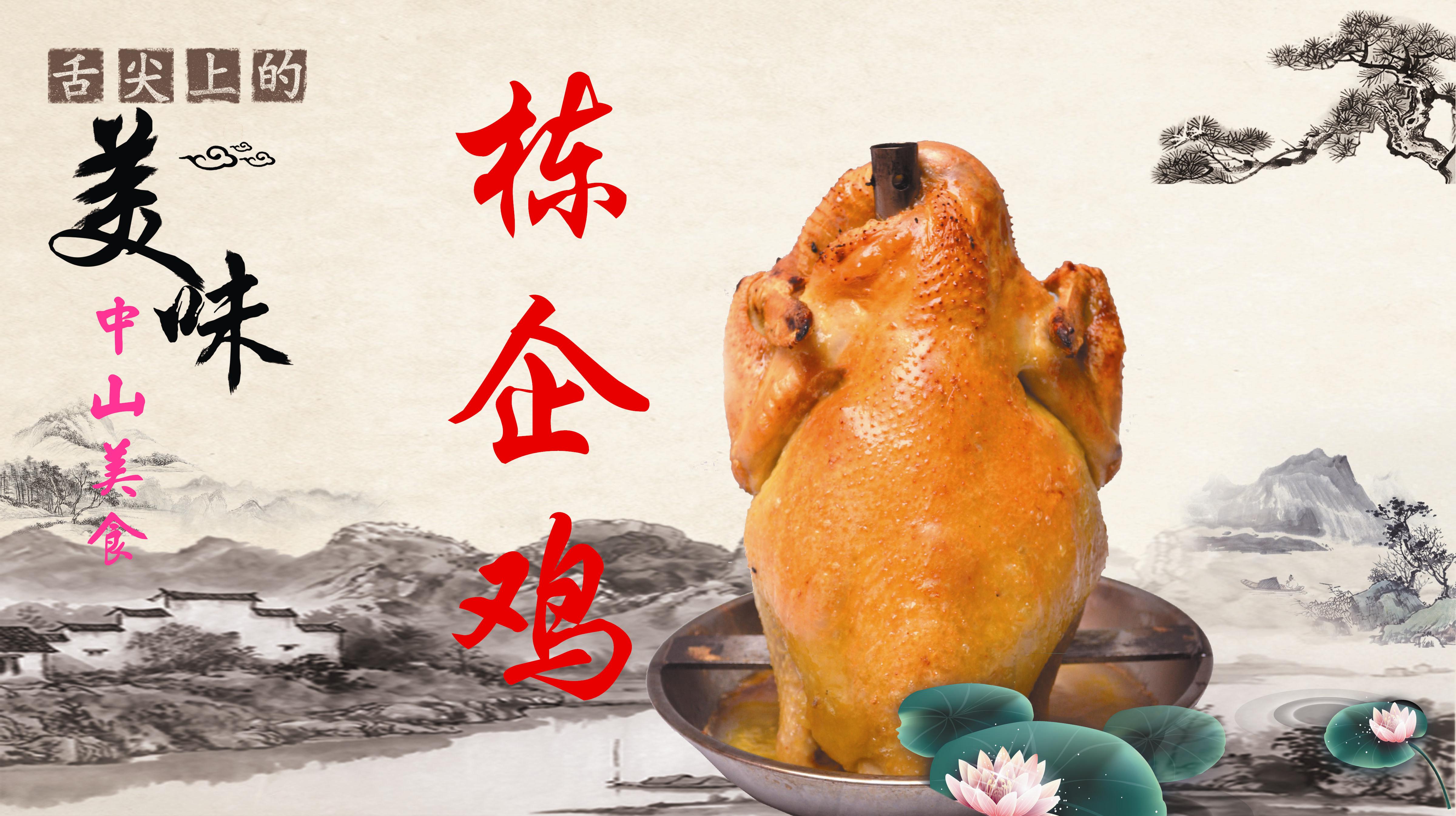 中山美食代表“栋企鸡”教程来啦!唇齿流香,不学,你别后悔?