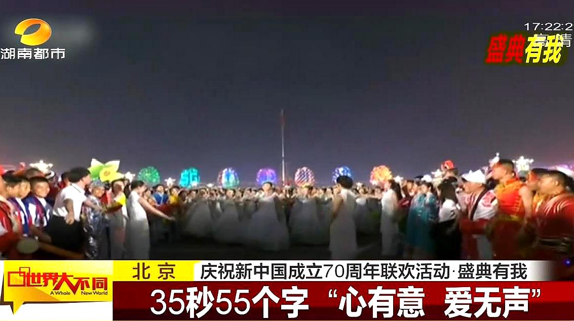 [图]庆祝新中国成立70周年联欢活动:35秒55个字,“心有意,爱无声”