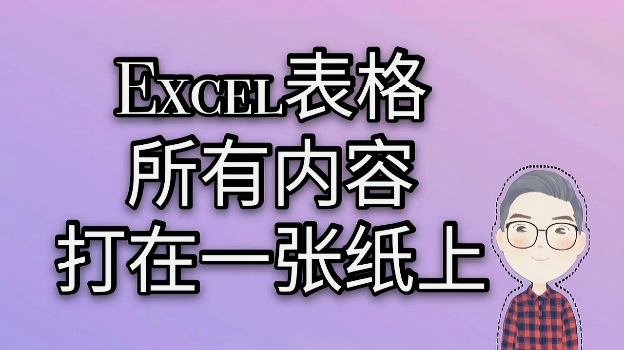 [图]别浪费纸了，Excel按下这个键，所有内容只需一页纸即可打印