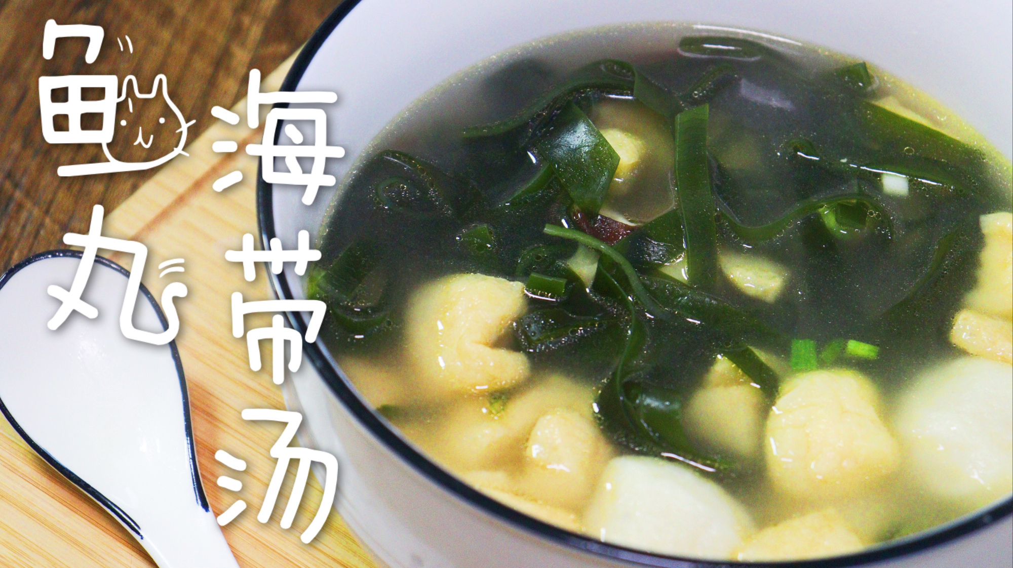 鱼丸海带营养汤,鲜香四溢暖暖的很贴心,一口下去整个人都暖和了