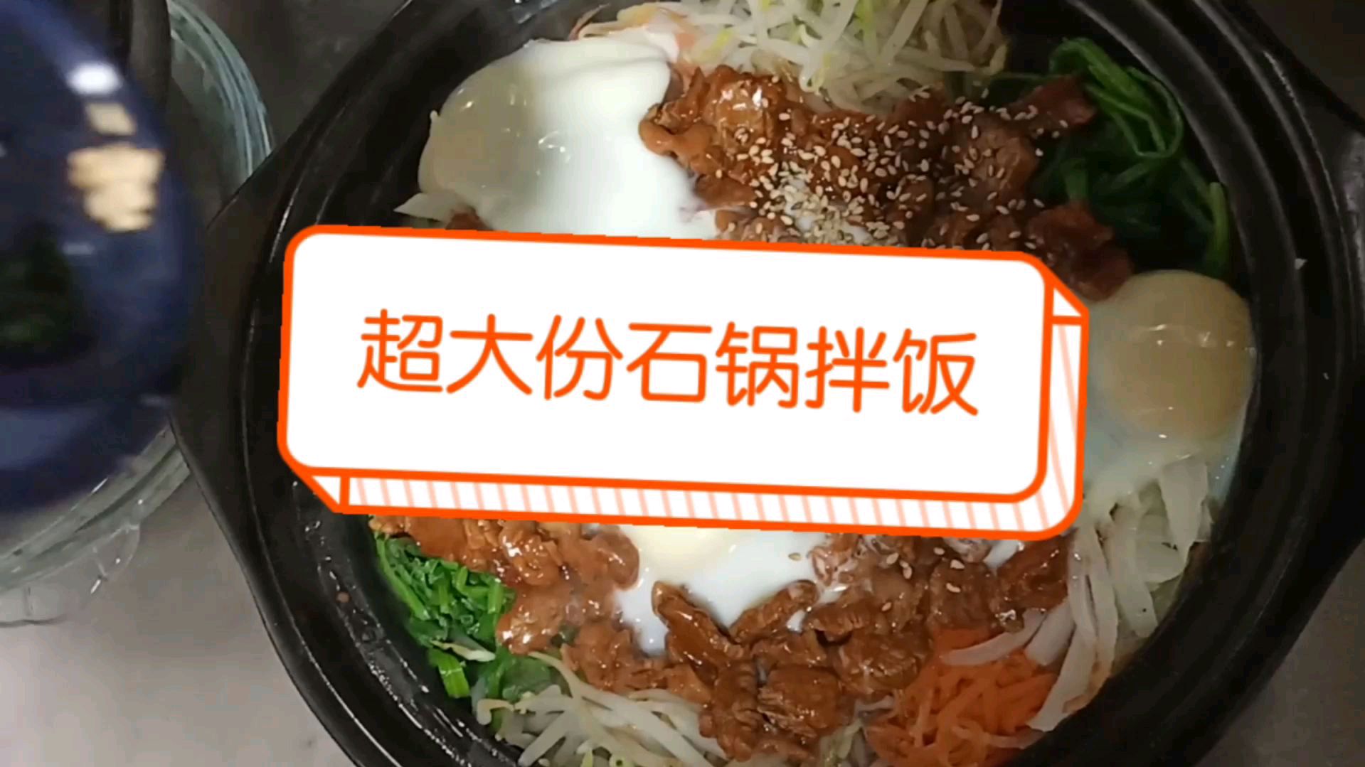 当当当,牛肉石锅拌饭来了,放点糖会不会更好吃。