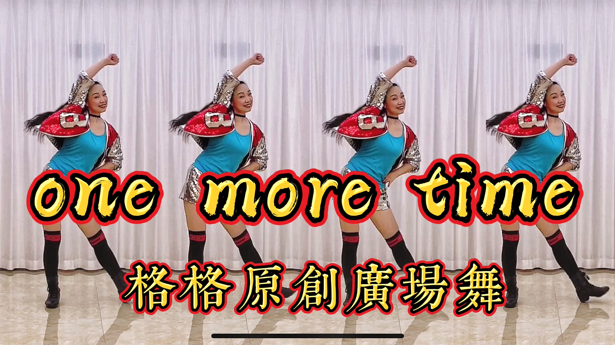 [图]活力四射!最时尚广场舞《one more time》燃爆全场