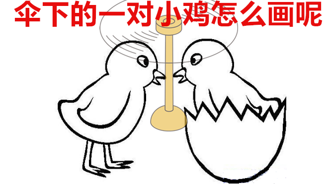 简笔画两只小鸡,轻松简单几笔画好伞下的两只小鸡