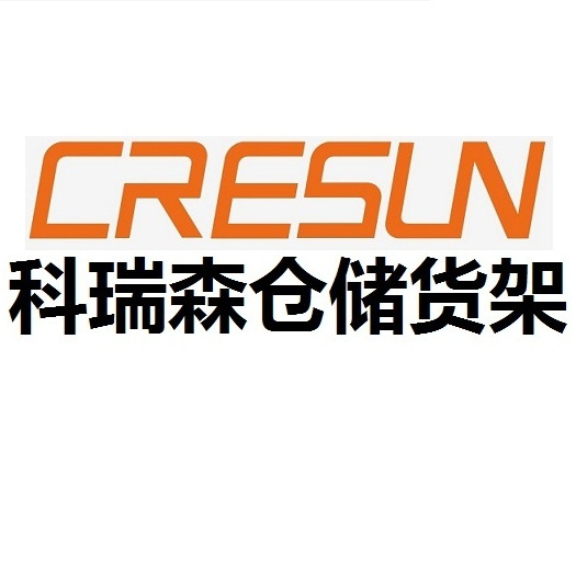科瑞森仓储货架