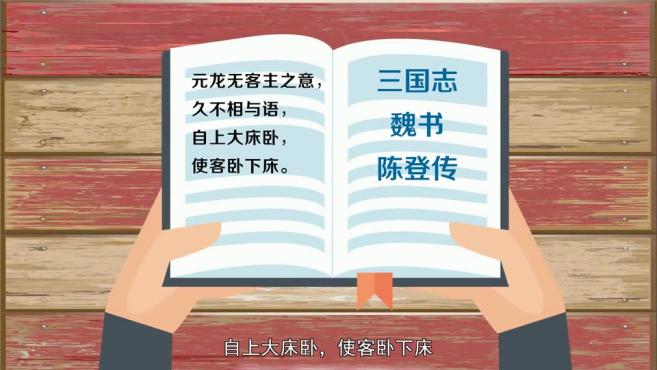 [图]「秒懂百科」一分钟了解元龙高卧