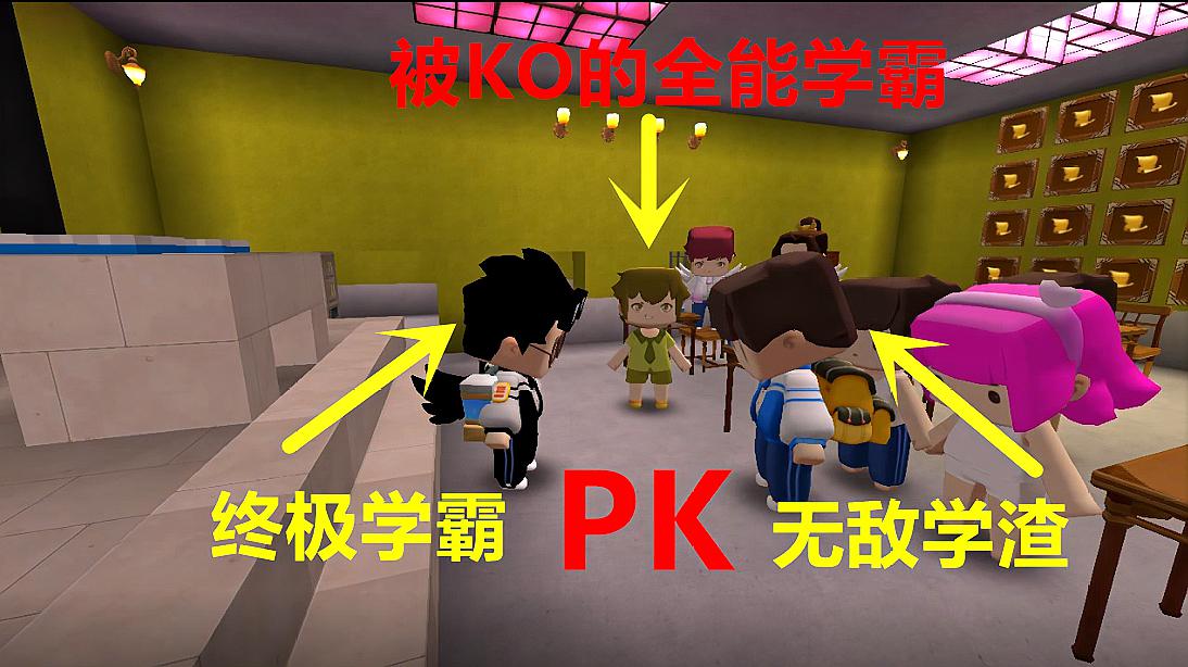 [图]迷你世界校园03 学渣KO学霸后 学霸找无敌学霸炮哥前来PK