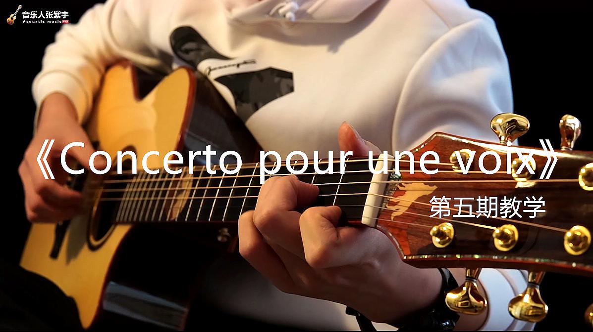 [图]超好听翻弹曲《Concerto pour une voix》第五期教学分享给大家