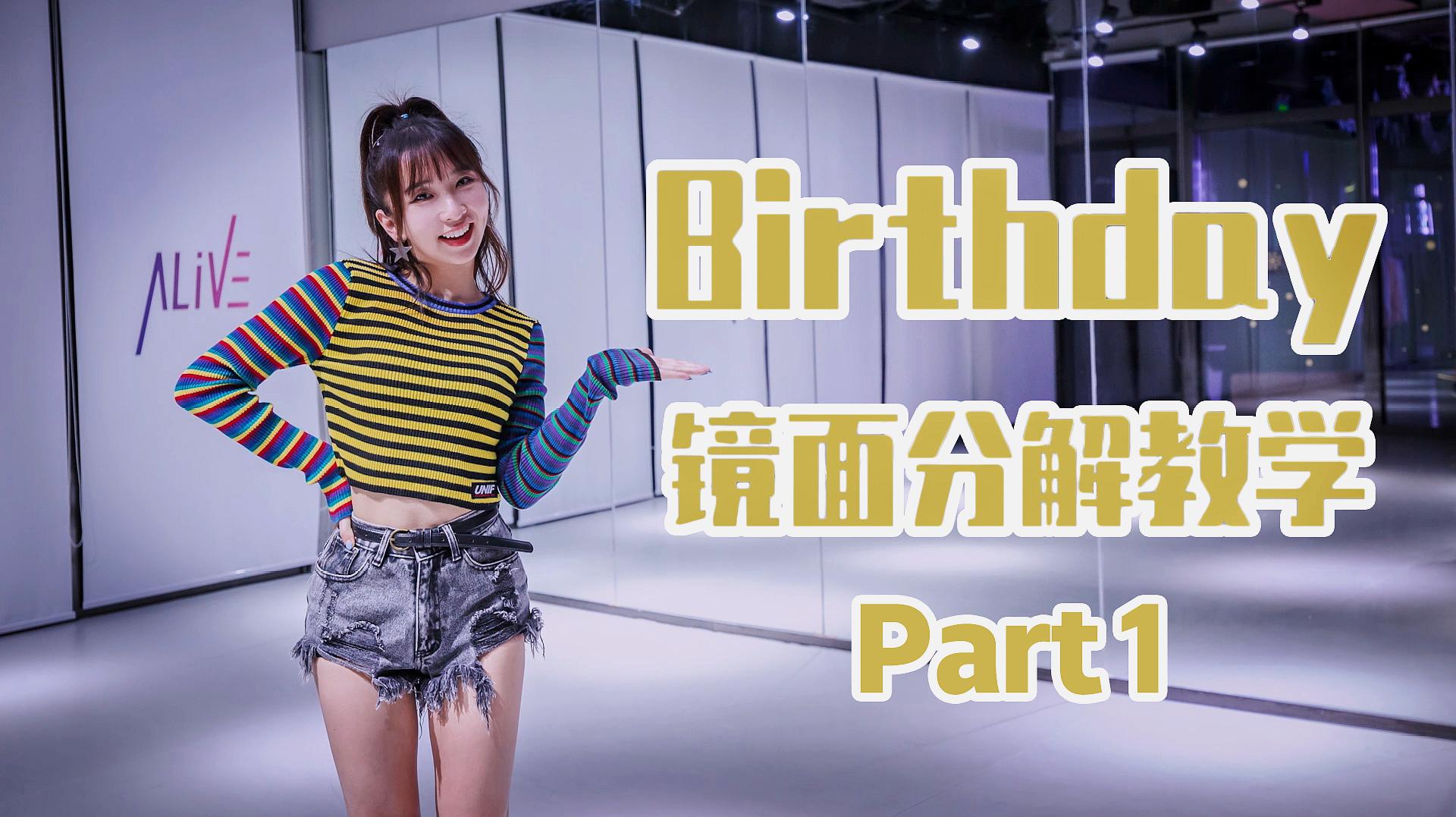 [图]Somi《Birthday》舞蹈镜面分解教学part1，鬼马精灵