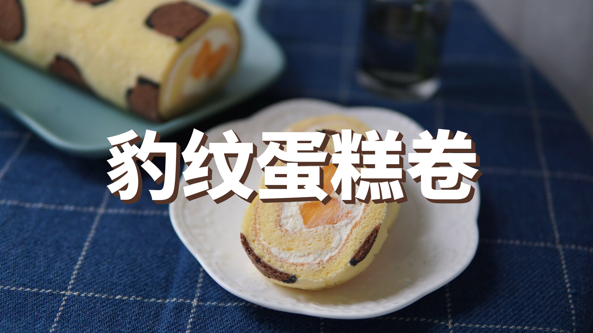 分享一个豹纹蛋糕卷配方,甜而不腻,内有详细制作过程