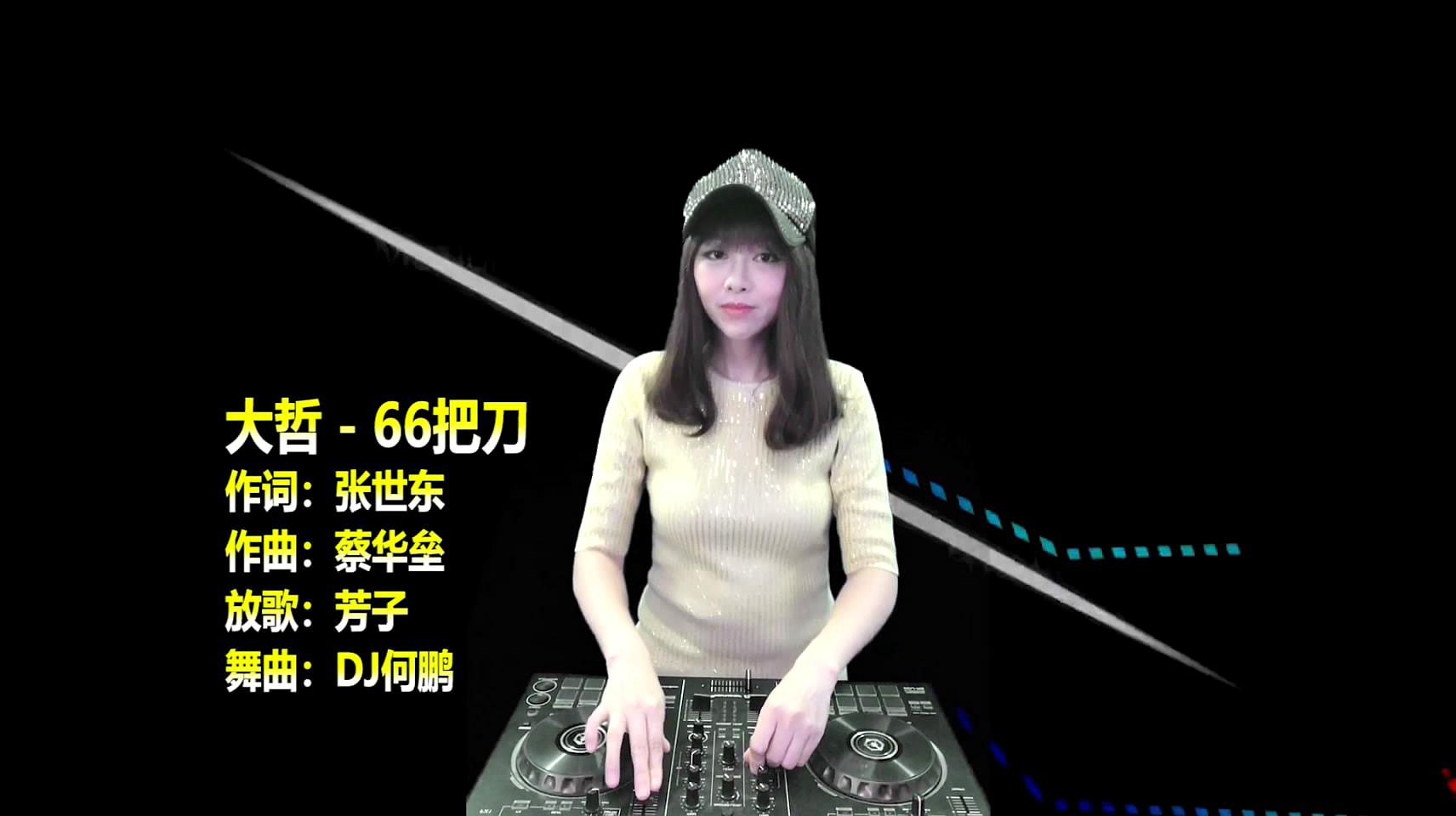 [图]大哲《66把刀》DJ何鹏版