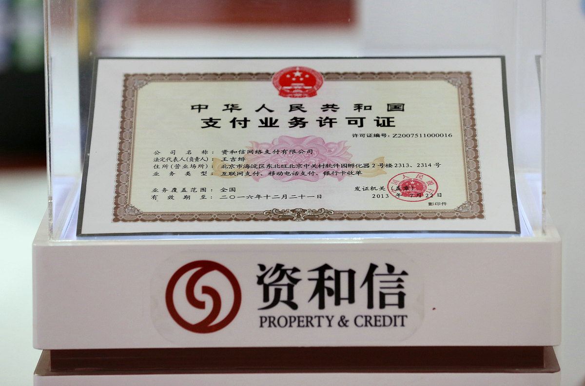 说明支付牌照的权威性