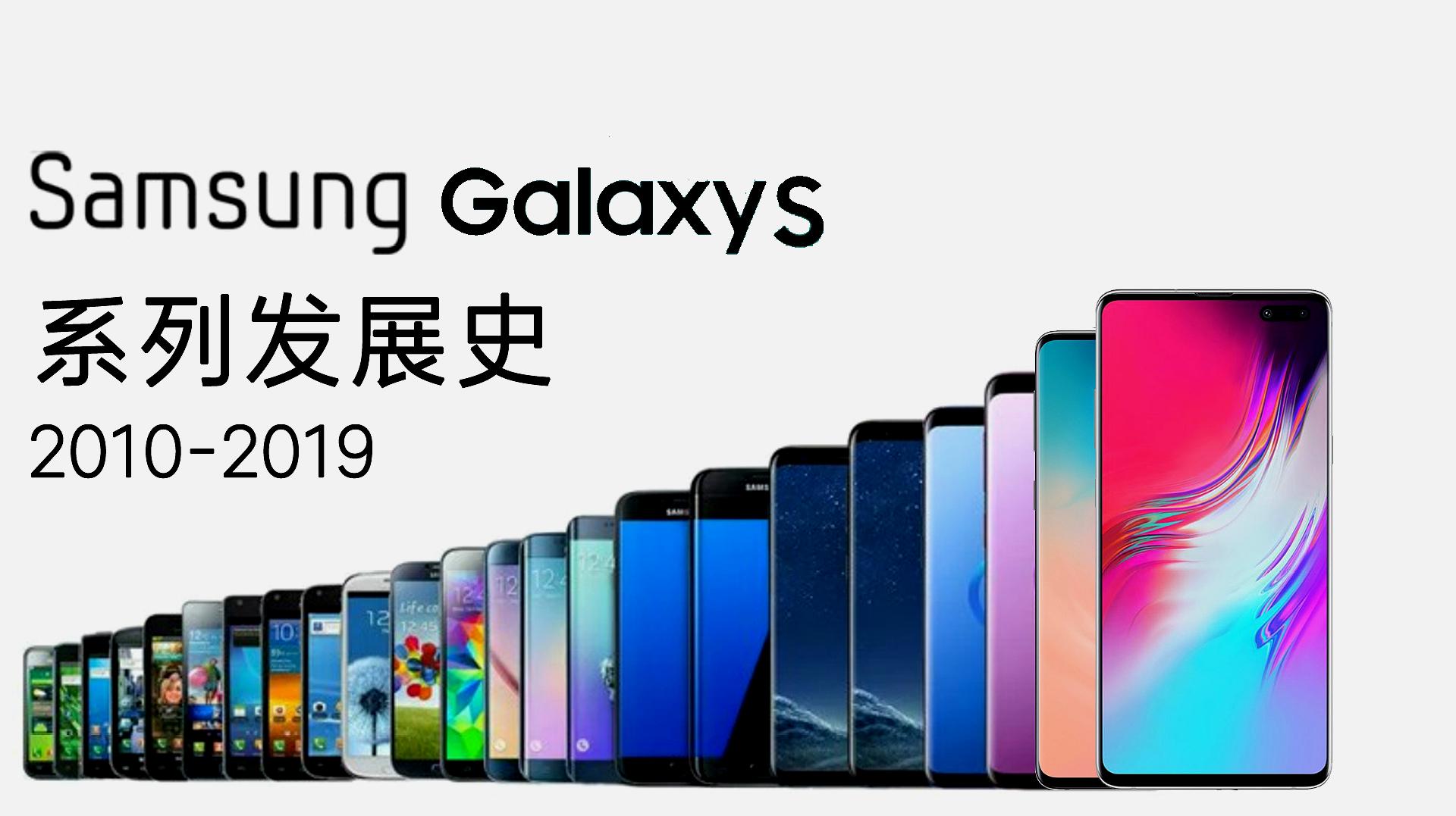 [图]安卓机皇Galaxy在此——三星Galaxy S系列手机发展史2010-2019