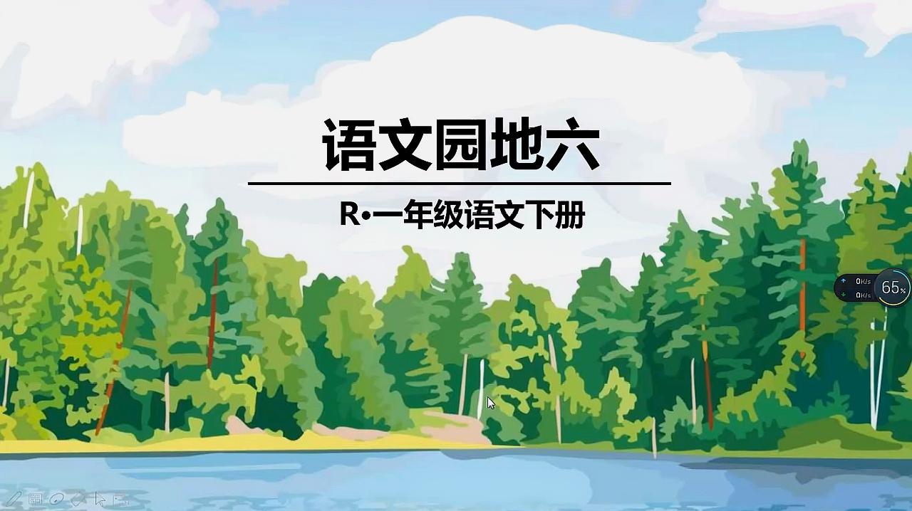 [图]部编版小学语文一年级下册《语文园地六》教学微课