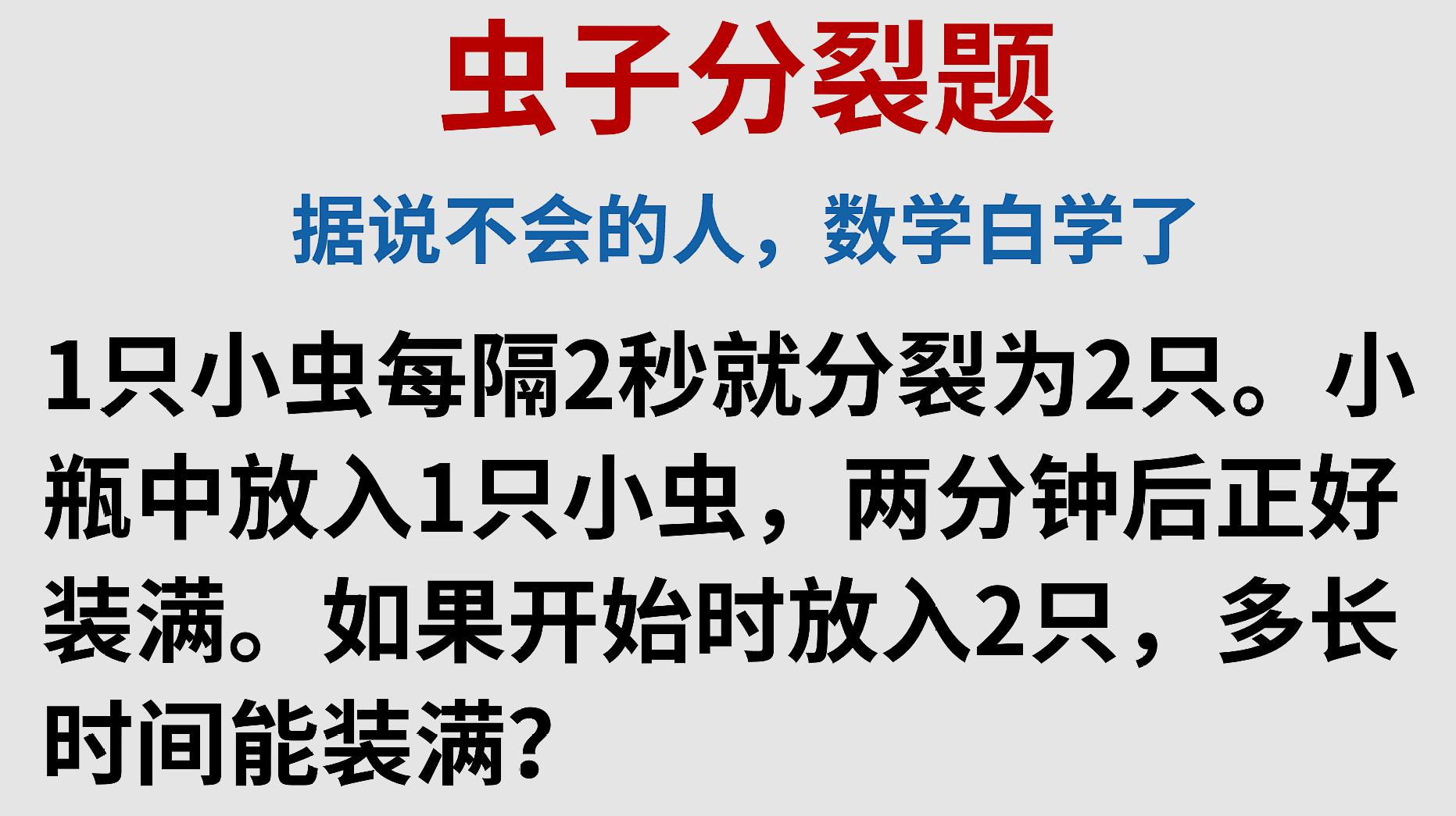 [图]1只小虫每隔2秒就分裂为2只,如果开始时放入2只,多长时间能装满