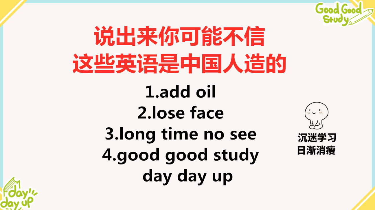 [图]说出来你可能不信,这些英语是中国人造的!有趣的中式英语