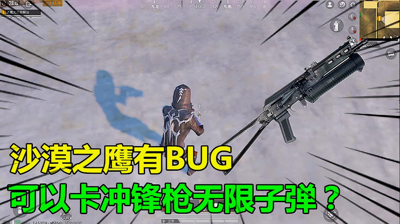 [图]和平精英大神秀236:沙漠之鹰有BUG,可以卡冲锋枪无限子弹?