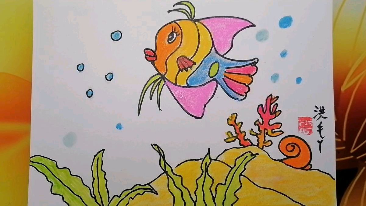 热带小鱼是怎么画的儿童画